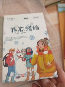 非常搭档