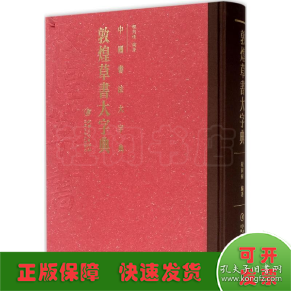 中国书法大字典·敦煌草书大字典