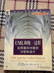 UML和统一过程实用面向对象的分析和设计