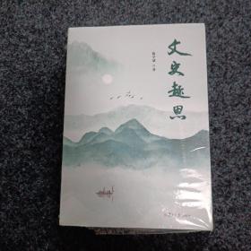 文史趣思（全新未阅读）