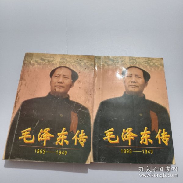 毛泽东传:1893-1949上下