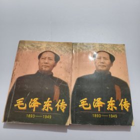 毛泽东传:1893-1949上下