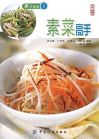 二手素菜高手——高手系列6嵇步峰