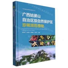 廣西姑婆山自治區(qū)級自然保護區(qū)珍稀瀕危植物(精)/廣西姑婆山植物資源研究叢書