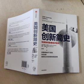 美国创新简史