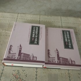 福建师范大学文学院百年学术论丛第二辑 3.5册