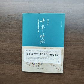 千年悖论：人性的历史实验记录 张宏杰著 重庆出版社