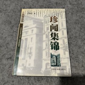 珍聞集錦