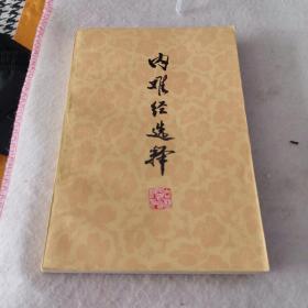 内难经选释（品好，一版一印，自然旧）