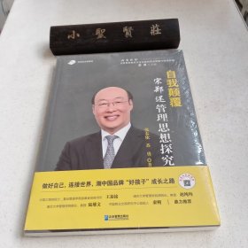 自我颠覆：宋郑还管理思想探究（未拆封）