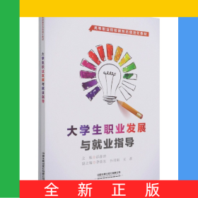 大学生职业发展与就业指导(高等职业院校新形态信息化教材)