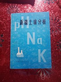 新疆土壤分析   中国科学院新疆生物土壤沙漠研究所  李培清编著，1983年六月，一版一印新疆农业大学  新疆八一农学院  李国正