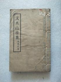 文木山房集（线装一册） 1957年1版1印