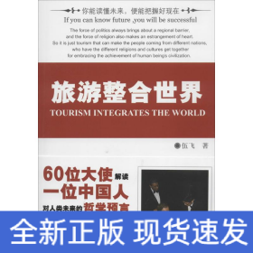 旅游整合世界