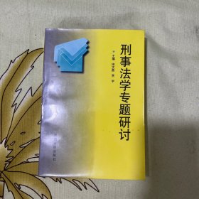 刑事法学专题研讨