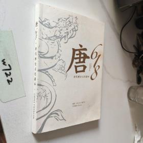 唐618 唐代历史文化读本