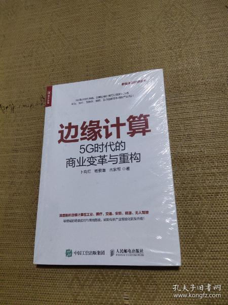 边缘计算5G时代的商业变革与重构