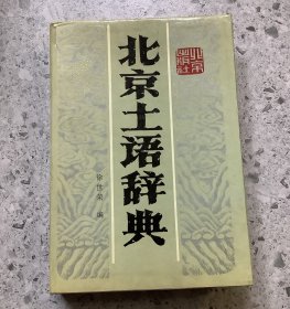 老历史（古籍）：北京土语辞典