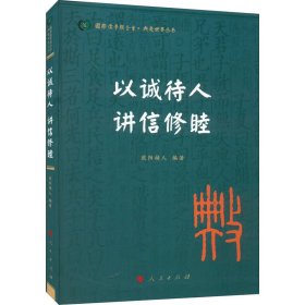 以诚待人 讲信修睦（国际儒学联合会● 典亮世界丛书）