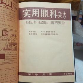 实用眼科杂志1985年第三卷〔1--6期〕双月刊  精装合订本