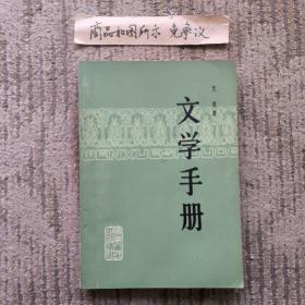 文学手册