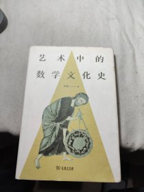 艺术中的数学文化史