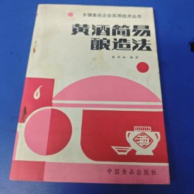 黄酒简易酿造法，多种黄酒酿造操作法，各种黄酒类生产技术，多样黄酒制作技术资料