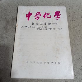 中学化学教学与实验试刊号