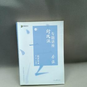 司法考试2020众合法考李佳行政法专题讲座精讲卷