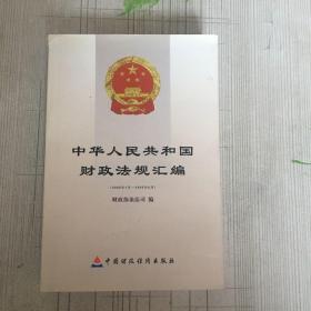 中华人民共和国财政法规汇编:2006年1月~2006年6月