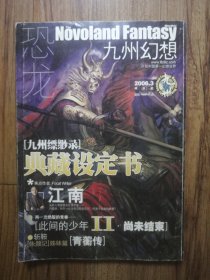 恐龙•九州幻想（2006.3 明月号）