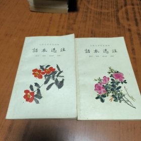 话本选注 上下