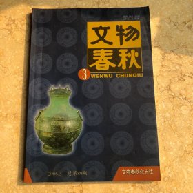 文物春秋 2006年第3期
