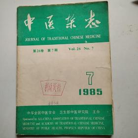 中医杂志1985.7