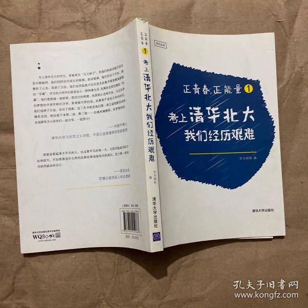 正青春，正能量1：考上清华北大，我们经历艰难