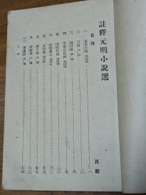 民国中华书局《注释汉魏六朝，唐宋，元明，清代小说选》四册全