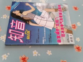 《知音.励志版》2010年1月版（珍藏创刊号）——封面人物：刘亦菲