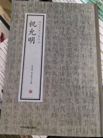 祝允明·历代名家小楷珍品（千字文出师表洛神赋东坡记游舟中书自著诗文）