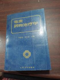 临床药物治疗学