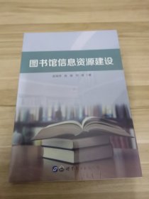 图书馆信息资源建设