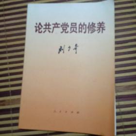 论共产党员的修养   2版1997年重排北京52印