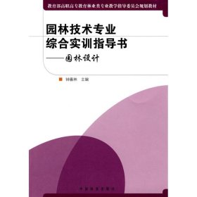 【正版书籍】园林技术专业综合实训指导书[园林设计]