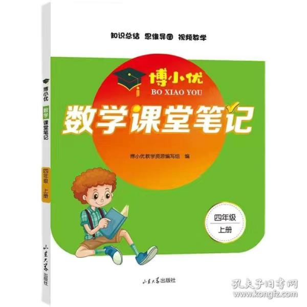 2021新版四年级上册课堂笔记数学人教版4上教材全解读同步训练题课前预习单练习册黄冈小状元学霸笔记53天天练