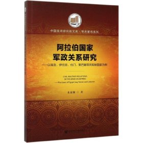 阿拉伯国家军政关系研究：以埃及、伊拉克、也门、黎巴嫩等共和制国家为例