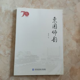 惠园师韵