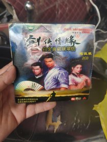 剑侠情缘2 白金典藏精华版 2CD