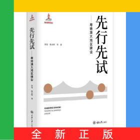 先行先試——粵港澳大灣區(qū)建設(shè)