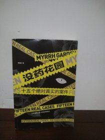 没药花园：十五个绝对真实的案件