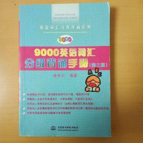 9000英语词汇分级背诵手册