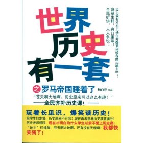 世界历史有一套之罗马帝国睡着了